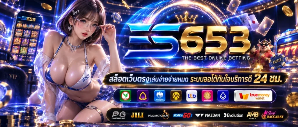 ES653 สล็อตเว็บตรง แหล่งรวมเกมสล็อตสำหรับผู้เล่นยุคใหม่