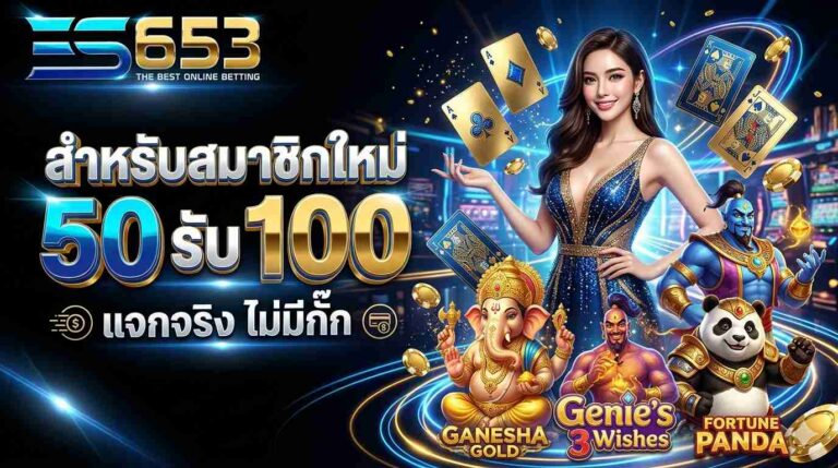 สมัครสมาชิก ES653 สล็อตเว็บตรง เริ่มต้นใช้งานเกมสล็อตออนไลน์​